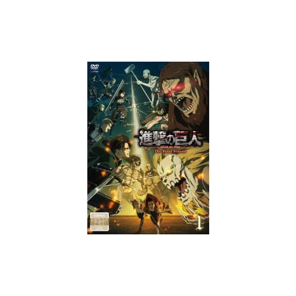 進撃の巨人 The Final Season 1(第60話、第61話) レンタル落ち 中古