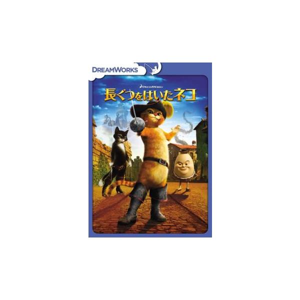 【バーゲン】(監督) クリス・ミラー (出演) 長ぐつをはいたネコ“プス”(アントニオ・バンデラス)、キティ・フワフワーテ(サルマ・ハエック)、ハンプティ・ダンプティ(ザック・ガリフィナーキス)、ジャック(ビリー・ボブ・ソーントン)、ジル(...