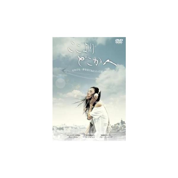 【バーゲン】(監督) イ・スンヨン (出演) チャ・スヨン、ユ・ハジュン、ペク・ボンギ、パン・ジュンソク (ジャンル) 洋画 アジア 韓国ドラマ 青春 (入荷日) 2022-06-16