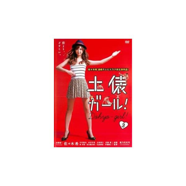土俵ガール! 3(第9話、第10話 最終) レンタル落ち 中古 DVD テレビドラマ