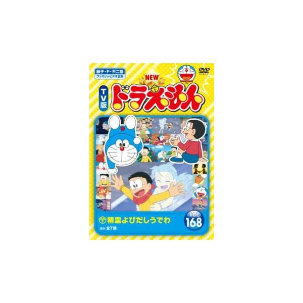 NEW TV版 ドラえもん 168 レンタル落ち 中古 DVD 東宝 : Amalia music
