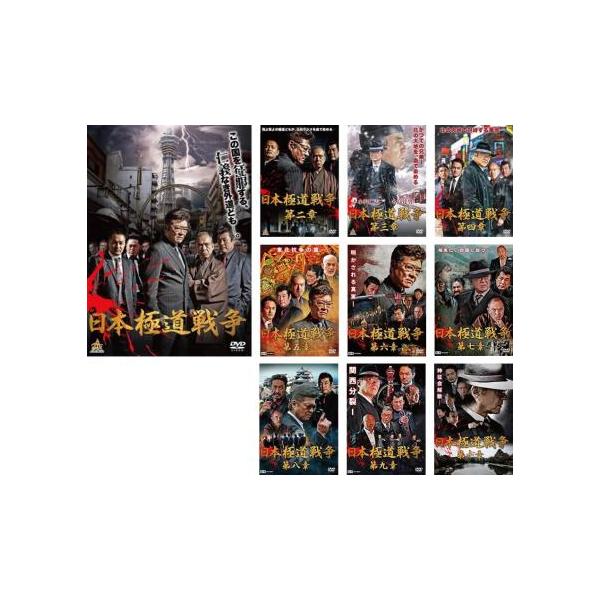 日本極道戦争 全10枚 第一、二、三、四、五、六、七、八、九、十章 レンタル落ち セット 中古 DVD