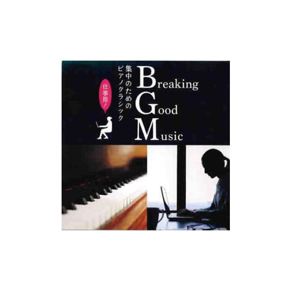 Breaking Good Music 集中のためのピアノクラシック レンタル落ち 中古 CD