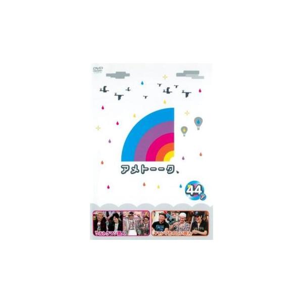 【バーゲン】(監督) 加地倫三 (出演) 雨上がり決死隊、つるの剛士、博多大吉（博多華丸・大吉）、田村亮（ロンドンブーツ１号２号）、後藤輝基、ヒロシ、西村瑞樹（バイきんぐ） (ジャンル) お笑い コント 漫才 (入荷日) 2024-05-11