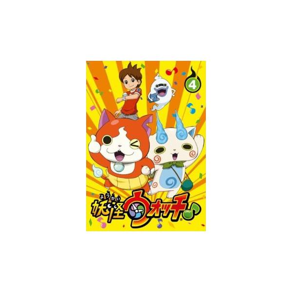 妖怪ウォッチ♪ 4(第13話〜第16話) レンタル落ち 中古 DVD