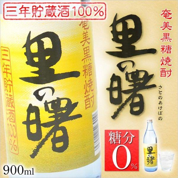 奄美 黒糖焼酎 里の曙 長期 25度 900ml ギフト 奄美大島 お土産