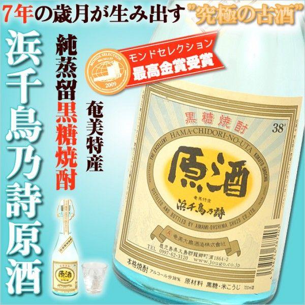 奄美 黒糖焼酎 浜千鳥乃詩 38度 原酒 720ml ギフト 奄美大島 お土産