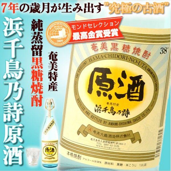 奄美　黒糖焼酎　奄美大島酒造　浜千鳥乃詩　原酒　アンティック　はまちどりのうた　38度　1800ml　