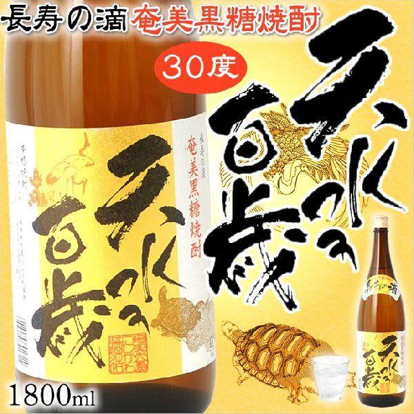 奄美 黒糖焼酎 天水百歳 30度 一升瓶 1800ml ギフト 奄美大島 お土産