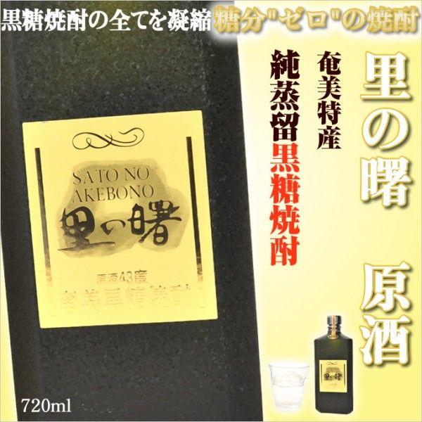 【売り切れ御免】里の曙　720mL 43度 奄美黒糖焼酎里の曙黒角原酒43度720ml/町田酒造・浜千鳥