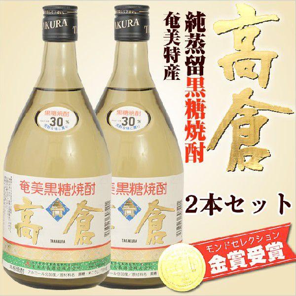 奄美 黒糖焼酎 高倉 30度 720ml 奄美大島酒造 2本入り ギフトセット