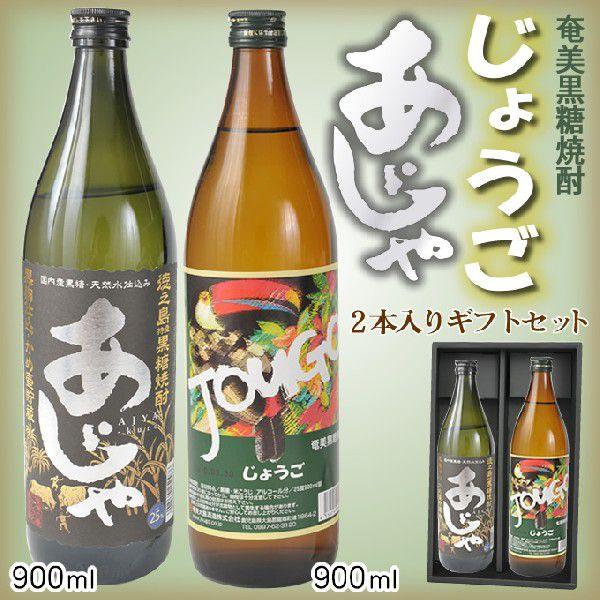 焼酎 ギフト 2本セット 奄美 黒糖焼酎 じょうご900ml酒造 あじゃ
