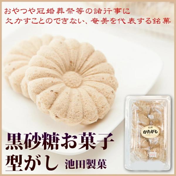 型がしは、昔から各家庭で作愛されているとっても親しみのある黒糖のお菓子です。また冠婚葬祭やお供え用として、もとっても愛用されているお菓子です。お茶やコーヒーなどとご一緒にお召し上がりいただくと一層美味しく味わえます。