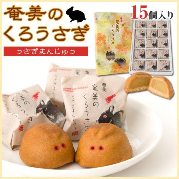 奄美の黒うさぎまんじゅう 15個入り 奄美大島 お土産 お菓子 奄美大島のお土産店 通販 Yahoo ショッピング