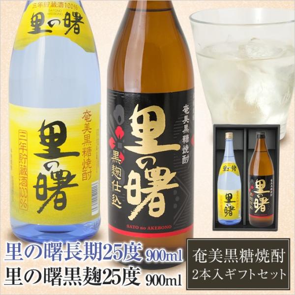 奄美 黒糖焼酎 里の曙 黒麹25度900ml 長期25度900ml 2本入り 奄美大島