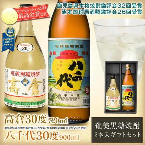 奄美 黒糖焼酎 高倉 30度720ml 八千代30度900ml 西平本家 2本入り 奄美