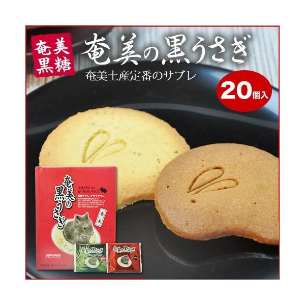 奄美の黒うさぎ サブレ 20個入り×10箱 黒糖サブレ あおさサブレ 奄美大島 お土産 お菓子 :10001541:奄美大島のお土産店 - 通販 - Yahoo!ショッピング 奄美の黒うさぎ サブレ 20個入り×10箱 黒糖サブレ あおさサブレ 奄美大島 お土産 お菓子 :10001541:奄美大島のお土産店 - 通販 - Yahoo!ショッピング