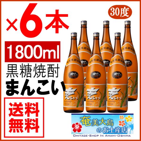 奄美黒糖焼酎 まんこい 30度 一升瓶 1800ml×6本 弥生酒造 ギフト 奄美