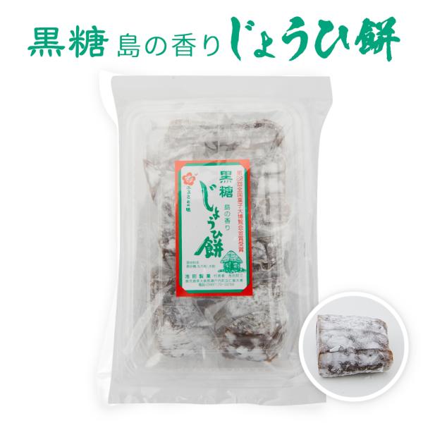じょうひ餅は、奄美特産の黒糖を主原料に、餅粉と水飴を加えて作るお菓子です。 奄美大島では昔から各家庭で作られていて、おやつとして親しまれると同時に冠婚葬祭等の諸行事には欠かすことのできない、いわば奄美を代表する銘菓なのです。