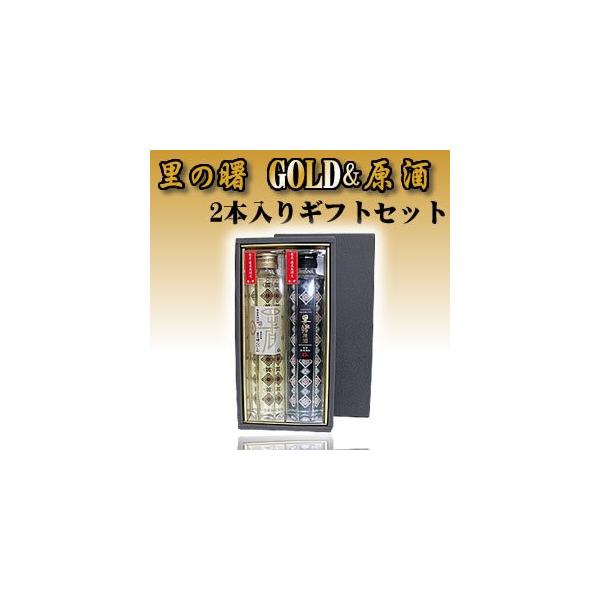 黒糖焼酎　里の曙　長期貯蔵　ゴールド & 原酒 セット　43度　200ml　ギフト【飲み比べ】