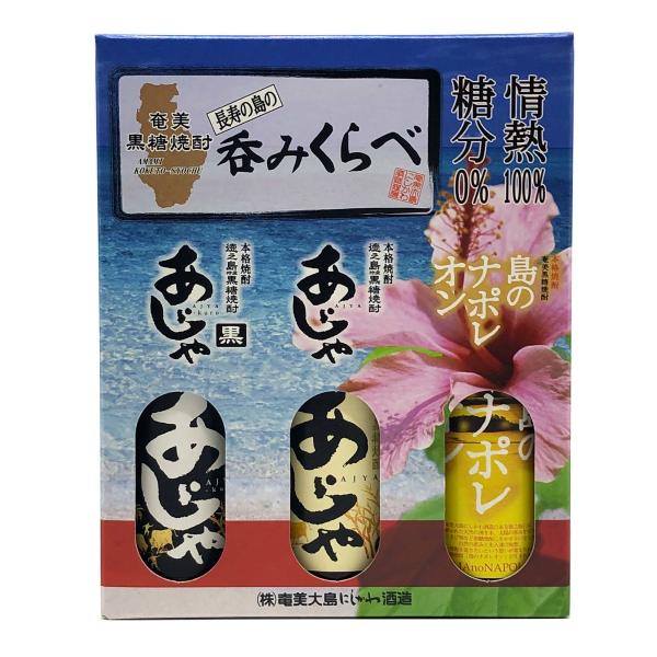 黒糖焼酎 長寿の島の呑みくらべセット【飲み比べ】 : 奄美のめぐみ黒糖