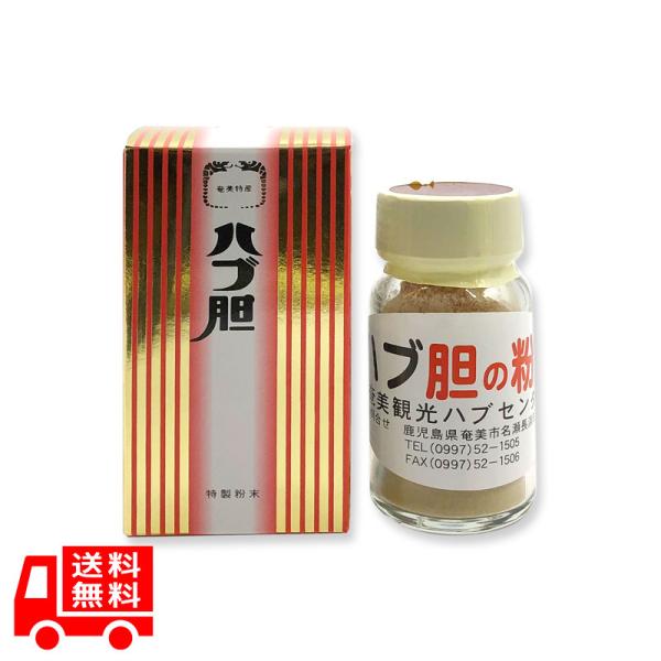 送料無料　ハブ胆　粉末　75g　ハブタン　奄美大島