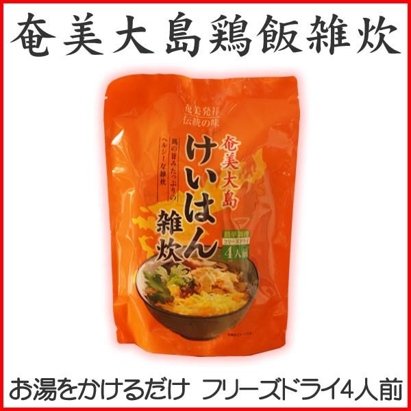 奄美の郷土料理　ヤマア　奄美大島　鶏飯（けいはん） 雑炊　フリーズドライ　４人前