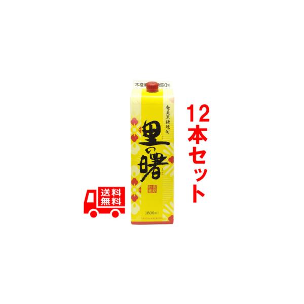 リニューアル販売!!　黒糖焼酎　里の曙　長期貯蔵　紙パック　25度/1800ml　12本セット