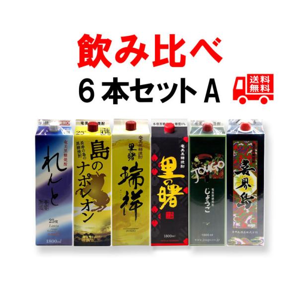 送料無料 黒糖焼酎 新・厳選6銘柄セットA（1銘柄1本ずつ紙パック1800ml