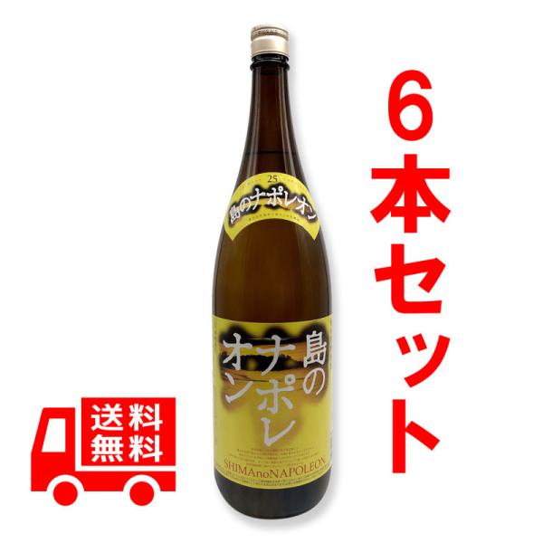 黒糖焼酎　島のナポレオン 25度　1800ml　6本セット