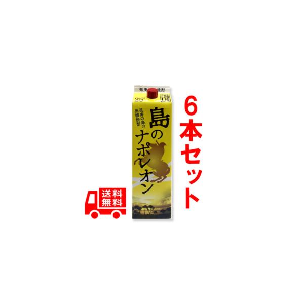 送料無料　黒糖焼酎　島のナポレオン　紙パック　25度　1800ml　6本セット