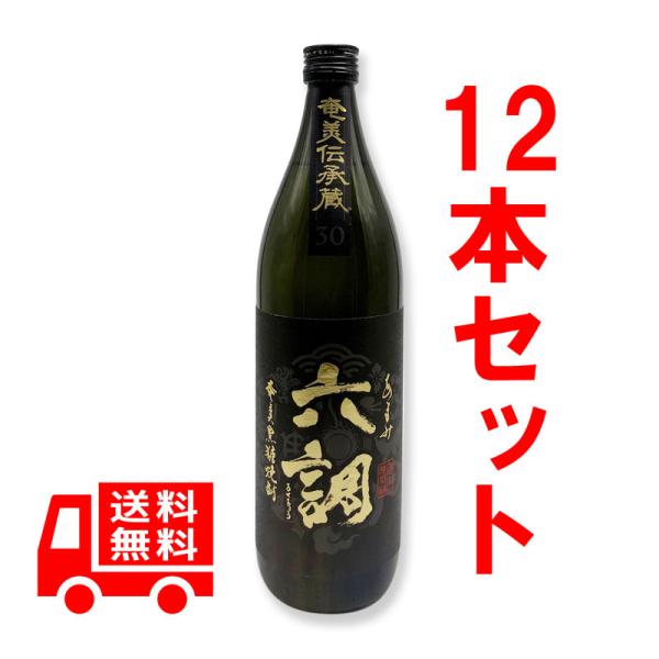 送料無料 黒糖焼酎 あまみ六調 黒 30度 900ml 12本セット 奄美大島開運
