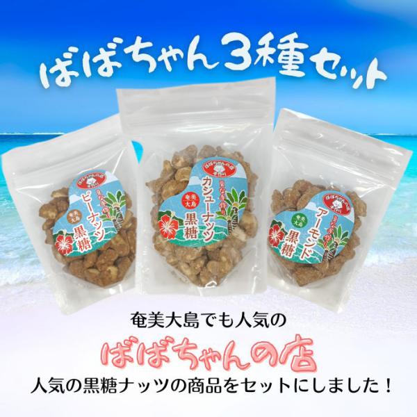 ばばちゃん３種セット 鹿児島お土産お菓子 かごしま 奄美大島 お土産 ご当地 郷土菓子 豆菓子 黒糖 郷土 特産品 贈物 ギフト お返し 敬老の日 お歳暮_お菓子
