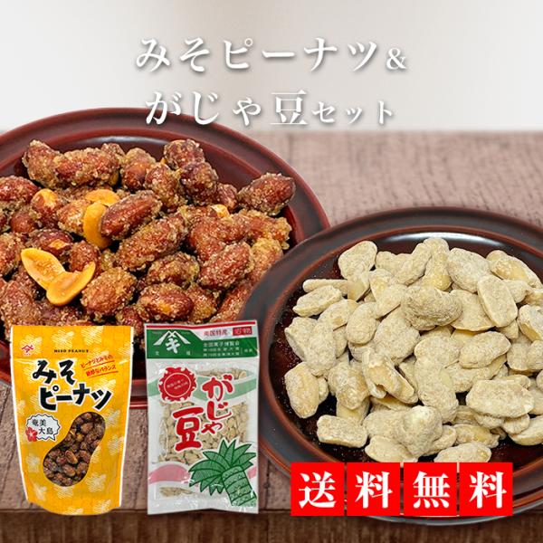 ■商品名 みそピーナッツ■内容量 180g■原材料 ピーナッツ（中国）、粗糖（喜界島産）、米みそ、果糖ぶどう糖液糖、植物脂■商品名 がじゃ豆 ■内容量 150g■原材料炒りピーナッツ（中国産）、黒砂糖、島ざらめ※ゆうパケット（ポスト投函）の...