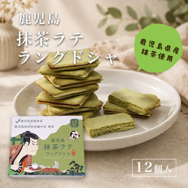 鹿児島抹茶ラテラングドシャ(12個入) 土産 ギフト ご当地 抹茶 チョコ