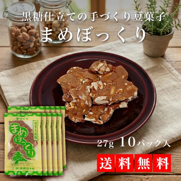 【送料無料】まめぼっくり10袋セット　お得   鹿児島土産 奄美大島  ピーナッツ お取り寄せ ギフト 名物 ポイント消化    ゆうパケット おつまみ_お菓子