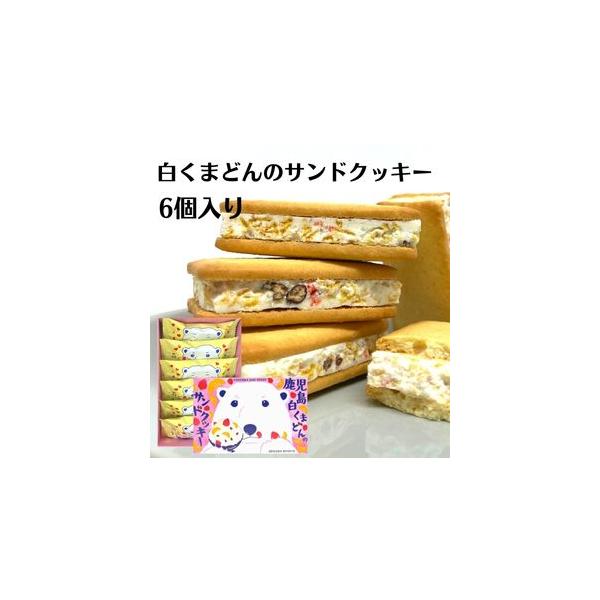 「氷白熊」をイメージさせるのザクザクとした食感のクリームとカラフルなドライフルーツで見た目も鮮やかなサンドクッキーに仕上げました。■商品名 ：白くまどんのサンドクッキー（6個入）■内容量 ：1箱6個入■原材料 ：準チョコレート（国内製造）、...