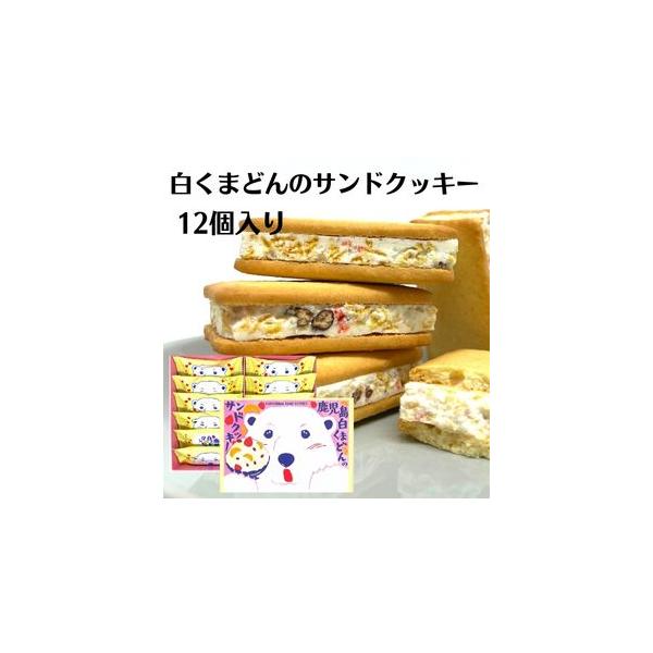 「氷白熊」をイメージさせるのザクザクとした食感のクリームとカラフルなドライフルーツで見た目も鮮やかなサンドクッキーに仕上げました。■商品名 ：白くまどんのサンドクッキー（12個入）■内容量 ：1箱12個入■原材料 ：準チョコレート（国内製造...