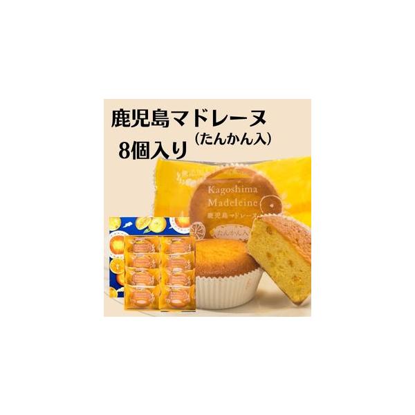 鹿児島県産のたんかんをたっぷり使った贅沢なマドレーヌです。無添加商品なので、お子様からお年寄りまで安心して食べられます！贈り物やお土産にも！■商品名 ：鹿児島マドレーヌ たんかん入(8個入) ■内容量 ：1箱8個入■原材料 ：マーガリン（国...