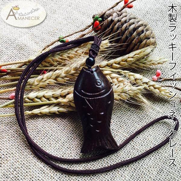 ファッション小物 ネックレス 魚 さかな ひも付 木製 ラッキー