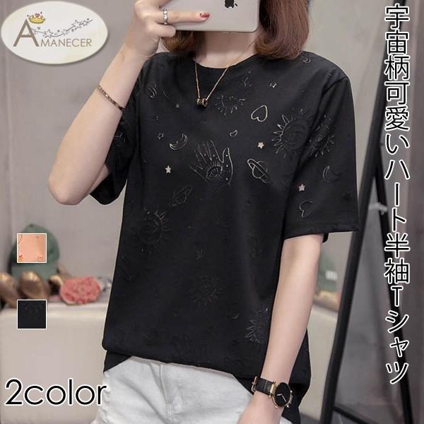 Tシャツ 半袖 ゆったり 宇宙柄 ハート 星柄 太陽 レディース トップス セール 371 Amanecer 通販 Yahoo ショッピング