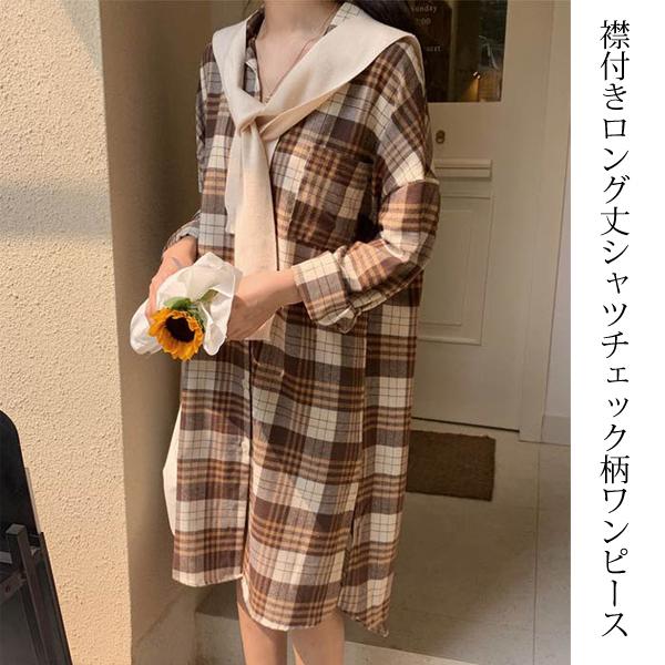 ワンピース チェック柄ワンピース シャツワンピース ロングシャツ チェック柄 襟付き Amanecer 通販 Yahoo ショッピング