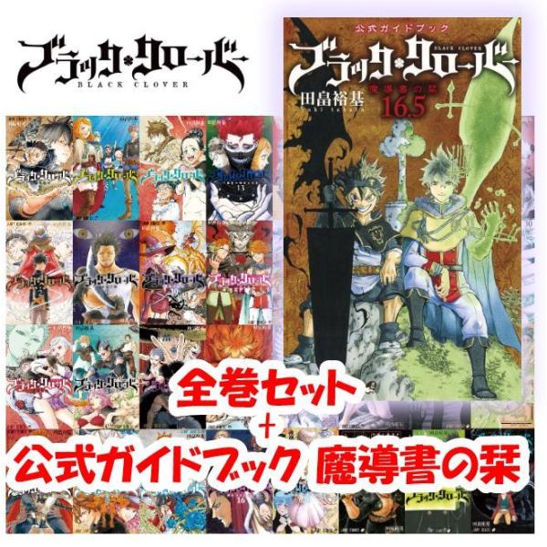 ファッションなデザイン ブラッククローバー1〜35巻 16.5巻 冒牛の書