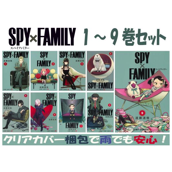 スパイファミリー 1-9巻 セット 遠藤 達哉 ジャンプコミックス 単行本 SPY FAMILY SPY×FAMILY アニメ化 集英社 ジャンプ+ スパイ ファミリー 新品