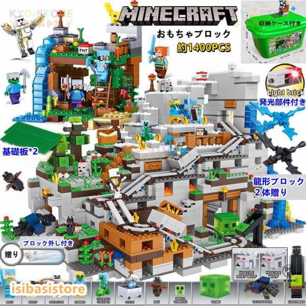 検索キーワード：ブロック マインクラフト風 山の洞窟 超豪華セット ミニフィグ18体 レゴ互換 マイクラ風 レゴ ブロック おもちゃ 収納ケース付き 子供 クリスマス プレゼント ブロック おもちゃ 玩具 知育玩具 積み木 パズル カラフル...