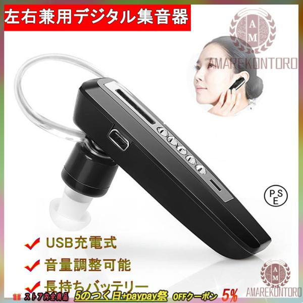 集音器 デジタル USB 充電式 Bluetooth デザイン 両耳 (左右兼用