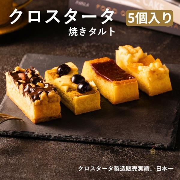 タルト クロスタータ 5個入 ギフト 詰め合わせ 【送料無料】 焼き菓子 スイーツ 個包装 常温 高級 内祝い お返し 創業2003年 アマレーナ