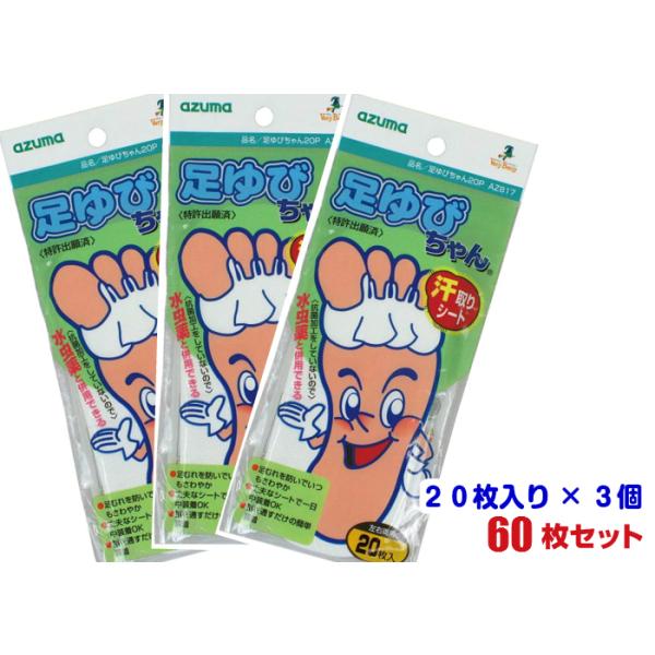 足指汗ムレ対策 足ゆびちゃん 汗取りシート 20枚入3 　60枚セット 足の臭い ムレ 足 臭い 対策 汗 消臭 防止 シート