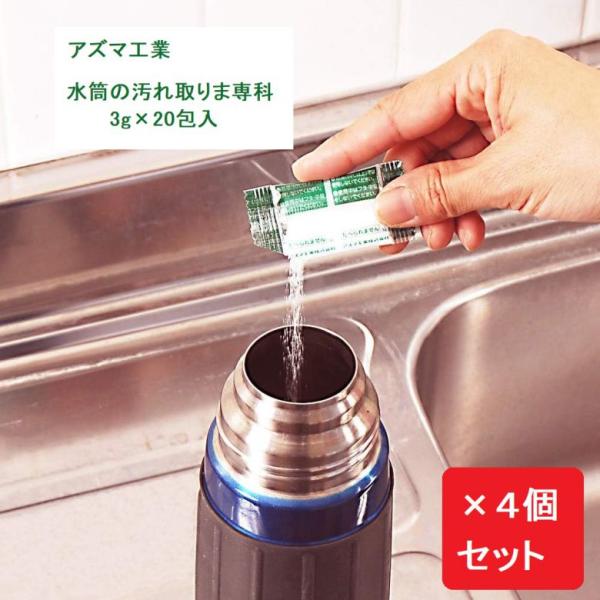 【商品名】 水筒用酸素系洗浄剤 TK 水筒の汚れ取りま専科 粉末 3g×20包入 azuma アズマ工業  【×4個セット】 パッケージサイズ:約10.5×13.5×1.8cmパッケージ込重量:約77g成分:過炭酸ナトリウム(酸素系)・界面...