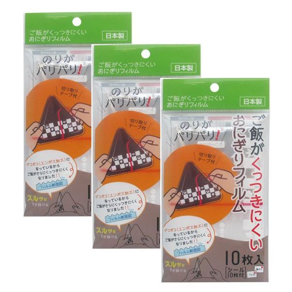 【商品名】 おにぎりフィルム 10枚入  おにぎり ラップ フィルム ケース 無地 生地 日本製 包む 簡単 コンビニ お握り アウトドア 行楽 遠足  【×3個セット】 パリパリ海苔のおにぎりが楽しめるおにぎりフィルムコンビニのおにぎりの...